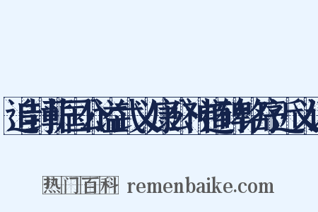 追封蕲国公谥武义康公神道碑铭序近义词是什么意思的图片